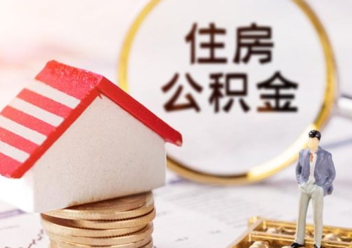 商丘个人的住房公积金怎么提取（个人如何提取住房公积金的钱）
